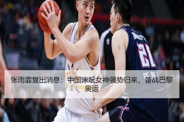 张雨霏复出消息：中国泳坛女神强势归来，备战巴黎奥运