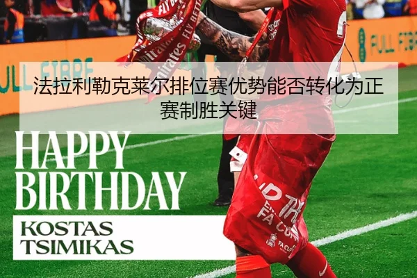 法拉利勒克莱尔排位赛优势能否转化为正赛制胜关键
